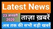 23 January 2020 : Morning News | Latest News |  Today News | Hindi News | India News