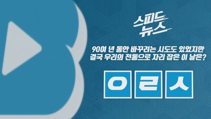 [스피드뉴스] 90여 년 동안 바꾸려 했지만 결국 우리의 전통으로 자리 잡은 이 날은? / YTN