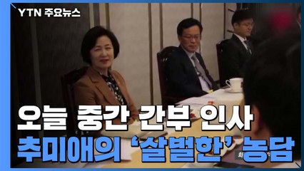 "억지로 왔다면 나가도 좋다"...추미애가 남긴 살벌한 농담 / YTN