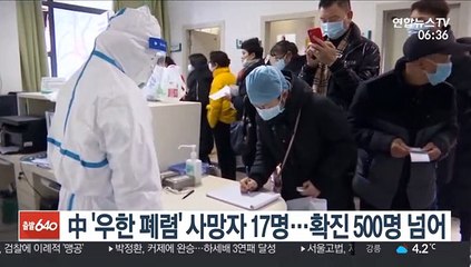 中 '우한 폐렴' 사망자 17명…확진 500명 넘어