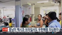 중남미 멕시코·브라질서도 우한폐렴 의심환자