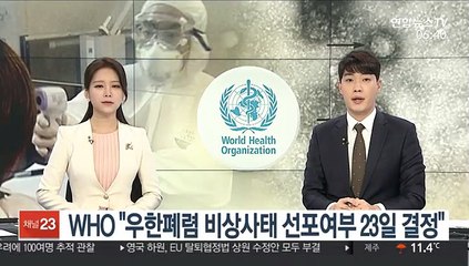 WHO, '우한 폐렴' 비상사태 선포 여부 23일 결정