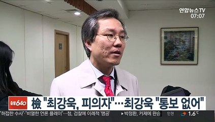 檢 "최강욱, 피의자"…최강욱 "피의자 통보 없어"