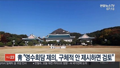 靑 "영수회담 제의, 구체적 안 제시하면 검토"