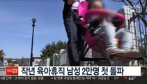작년 육아휴직 남성 2만명 첫 돌파