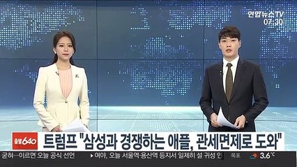 트럼프 "삼성과 경쟁하는 애플, 관세면제로 도와"