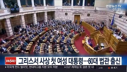 그리스서 사상 첫 여성 대통령…60대 법관 출신