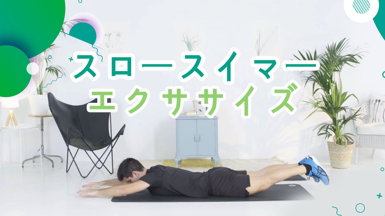 スロースイマーエクササイズ - スポーツライフ