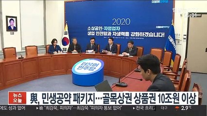 與, 민생공약 패키지…골목상권 상품권 10조원 이상