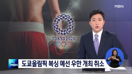 도쿄올림픽 복싱 예선 우한 개최 취소