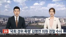 '국회 경위 폭행' 김명연 의원 고발사건 경찰이 수사