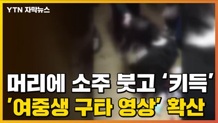 [자막뉴스] 머리에 소주 붓고 '키득'...여중생 구타 영상 확산 / YTN