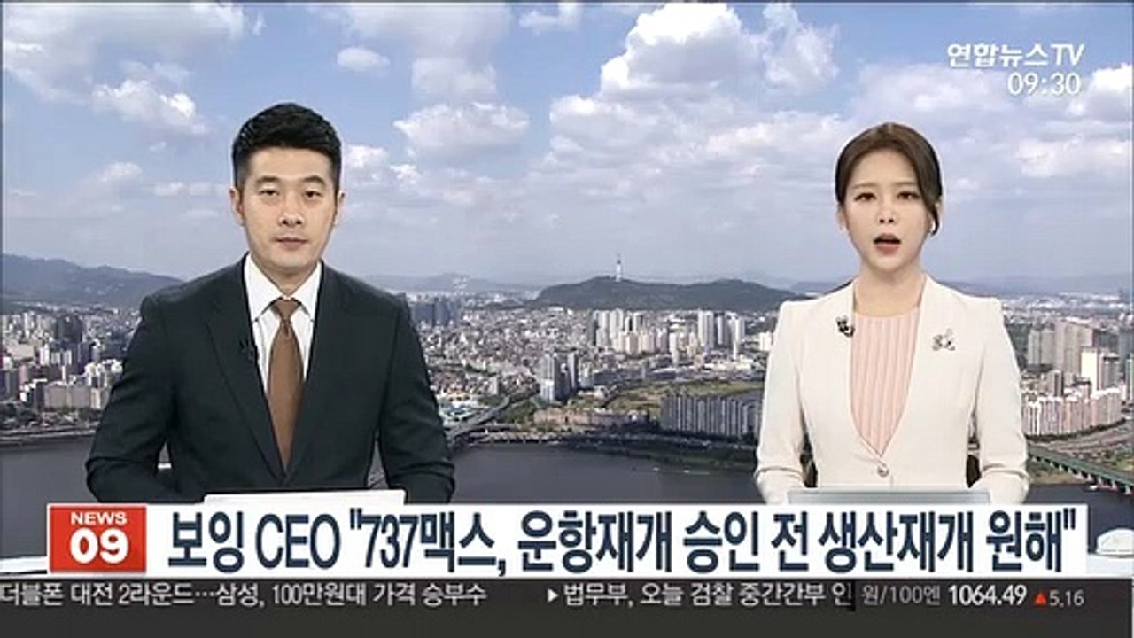 보잉 CEO "737맥스, 운항재개 승인 전 생산재개 원해"