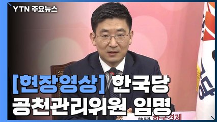 [현장영상] 한국당 공천관리위원 임명..."당 해체" 쓴소리 김세연 포함 / YTN