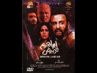فيلم ابراهيم الابيض الخطا الثاني