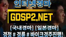 온라인경마 GDSP 2 . NeT §∠ 스크린경마
