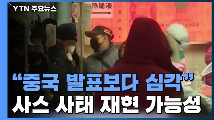"中 공식 발표보다 훨씬 심각"...곳곳서 우려 목소리 / YTN