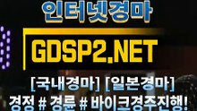 경정#경륜사이트 GDSP 2 . NET §∠ 스크린경마