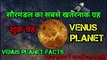 About Venus Planet | Venus Planet | शुक्र ग्रह की पूरी जानकारी | शुक्र ग्रह | the science news hindi