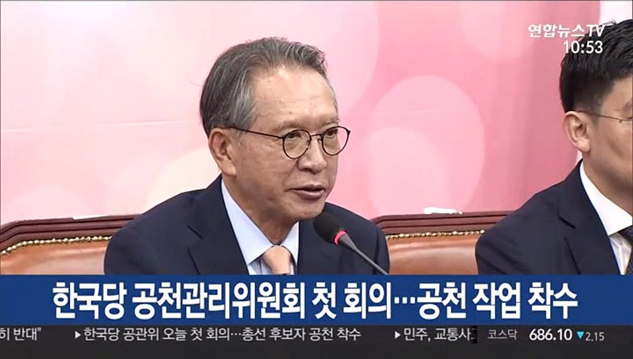 [현장연결] 한국당 공천관리위원회 첫 회의…공천 작업 착수