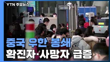 中 우한 봉쇄...확진자·사망자 급증 / YTN