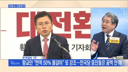 신문브리핑3 "황교안 "현역 50% 물갈이" 또 강조…한국당 중진들은 꿈쩍 안 해"외 주요기사