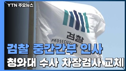 '靑·조국 수사' 차장검사 전원 교체...秋 법무, '2차 물갈이' 단행 / YTN