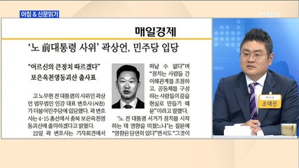 신문브리핑4 "전직 대통령 가족들 총선 출사표…후광효과? 세습 비판?"외 주요기사