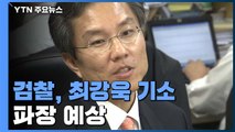 검찰, 최강욱 靑 비서관 기소...지검장 결재 없이 윤석열 총장 지휘 / YTN