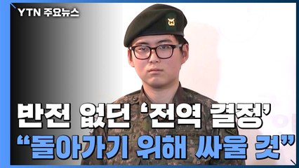 [취재N팩트] '성전환' 하사 강제전역...하사 "돌아가기 위해 싸울 것" / YTN