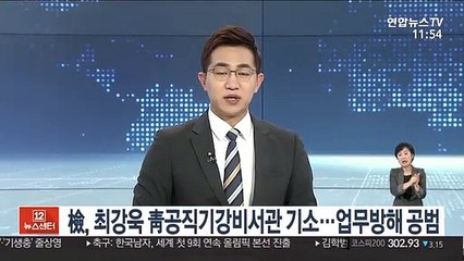 檢, 최강욱 靑공직기강비서관 기소…업무방해 공범