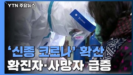 中 우한 봉쇄...확진자·사망자 급증 / YTN