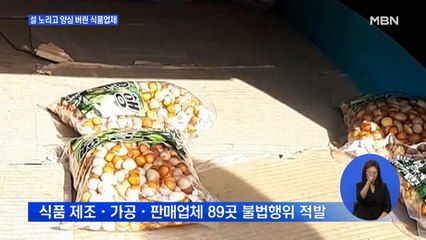설 대목 노린 양심불량 식품업체 무더기 적발