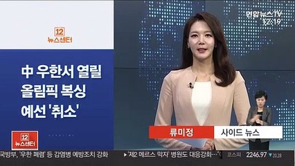 [사이드 뉴스] 중국 우한에서 열릴 올림픽 복싱 예선 '취소' 外