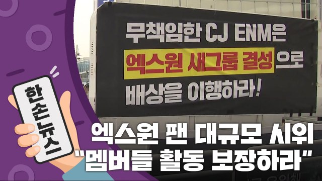 [15초뉴스] 새 그룹 촉구 ...엑스원 팬 대규모 시위 / YTN