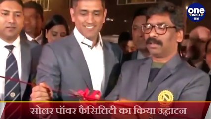 MS Dhoni & CM Hemant Soren inaugurates solar power facility at JSCA, Both Try To Whistle | Oneindia