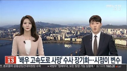 '배우 고속도로 사망' 수사 장기화…시점이 변수