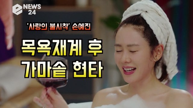 '사랑의 불시착' 손예진, 아랫동네에서 목욕재계 후 가마솥 현타? '윤세리 웬일이니?'