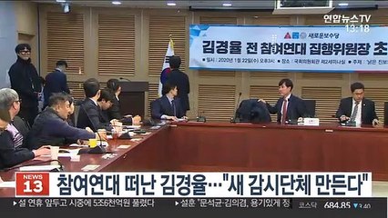 참여연대 떠난 김경율…"새 감시단체 만든다"