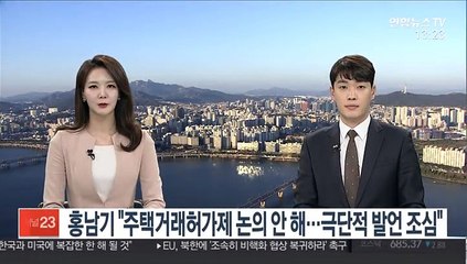 홍남기 "주택거래허가제 논의 안 해…극단적 발언 조심"