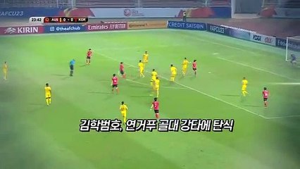 [영상구성] U-23 축구대표팀, 세계 첫 9회 연속 올림픽 본선 진출