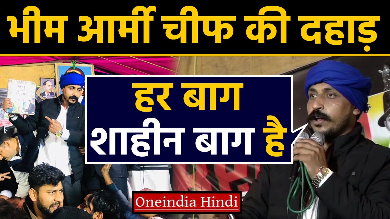 Shaheen Bagh में Bhim Army Chief Chandrashekhar...