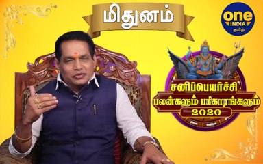 Sani Peyarchi 2020 | Mithunam | சனிப்பெயர்ச்சி பலன்கள் 2020- மிதுன ராசிக்கு பலன்கள் எப்படி ?