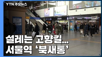 설레는 고향길...귀성객 몰려 서울역 북새통 / YTN