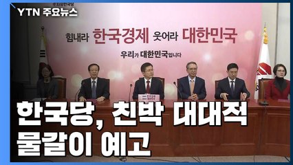 與 '이낙연 종로·김두관 PK' 투입...한국당, 친박 대대적 물갈이 예고 / YTN