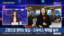 고향으로 향하는 발길…고속버스 예매율 높아