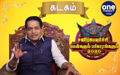 Sani Peyarchi 2020 | Kadagam | சனிப்பெயர்ச்சி பலன்கள் 2020 -கடக ராசிக்கு பலன்கள் எப்படி ?