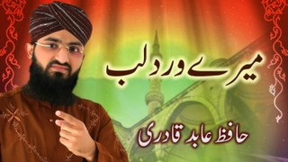 Hafiz Abid Qadri New Naat - Mere Wird E Lab - New Naat, Humd, Kalaam 1441/2020