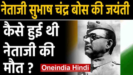 Netaji Subhash Chandra Bose की जयंती आज, जानें उनके बारे रोचक खास बातें | Oneindia hindi