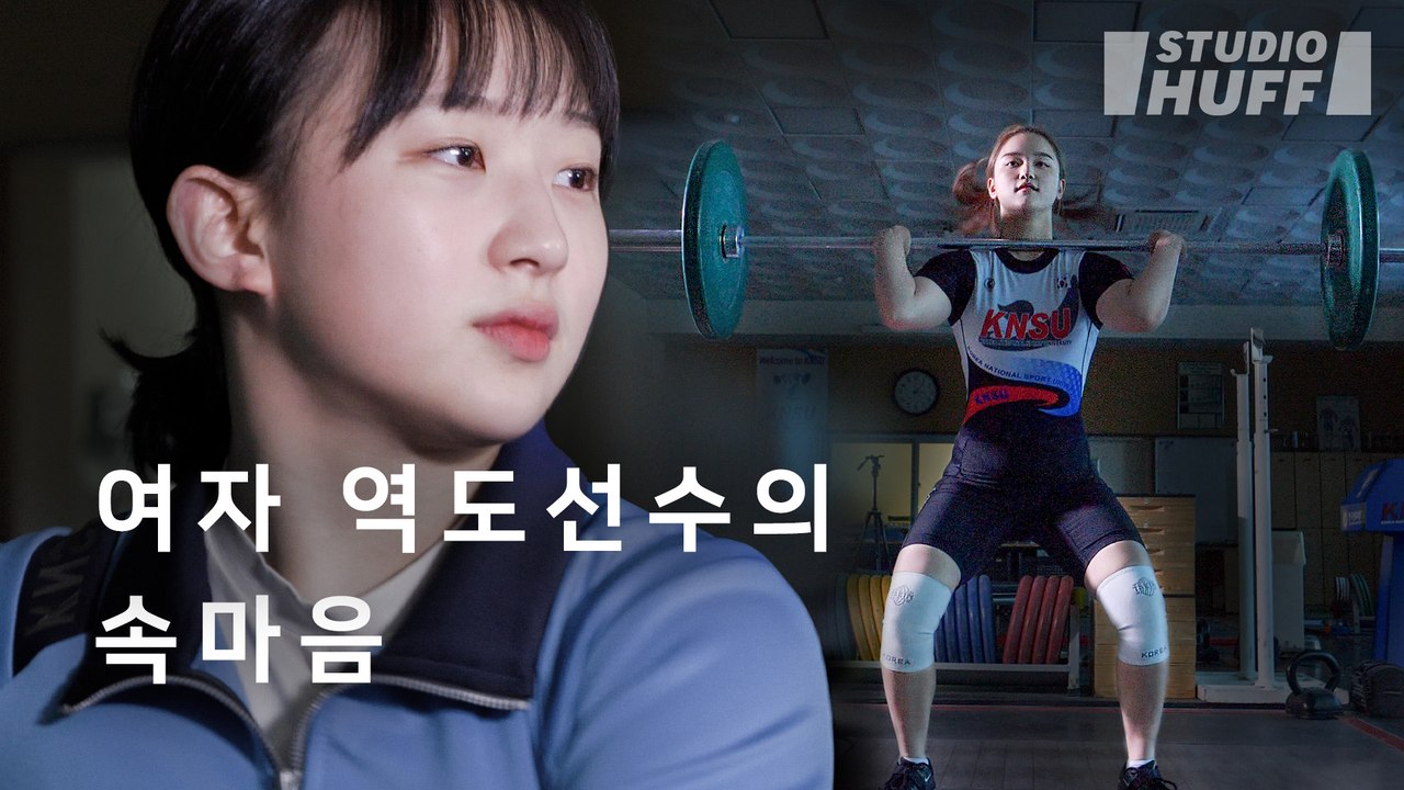 105kg까지 드는 여자 역도 선수들의 고민? | [마이너리그] EP.04 - 하나의 몸, 두 개의 시선